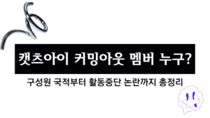 캣츠아이 커밍아웃 멤버 누구? 구성원 국적부터 활동중단 논란까지 총정리