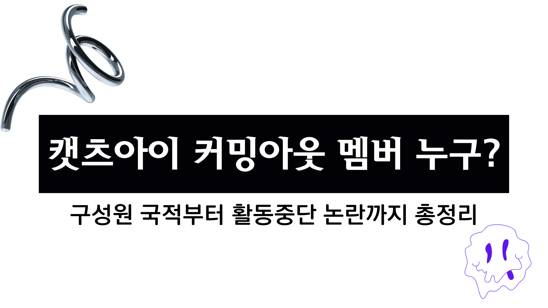 캣츠아이 커밍아웃 멤버 누구? 구성원 국적부터 활동중단 논란까지 총정리