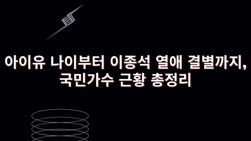 아이유 나이부터 이종석 열애 결별까지, 국민가수 근황 총정리
