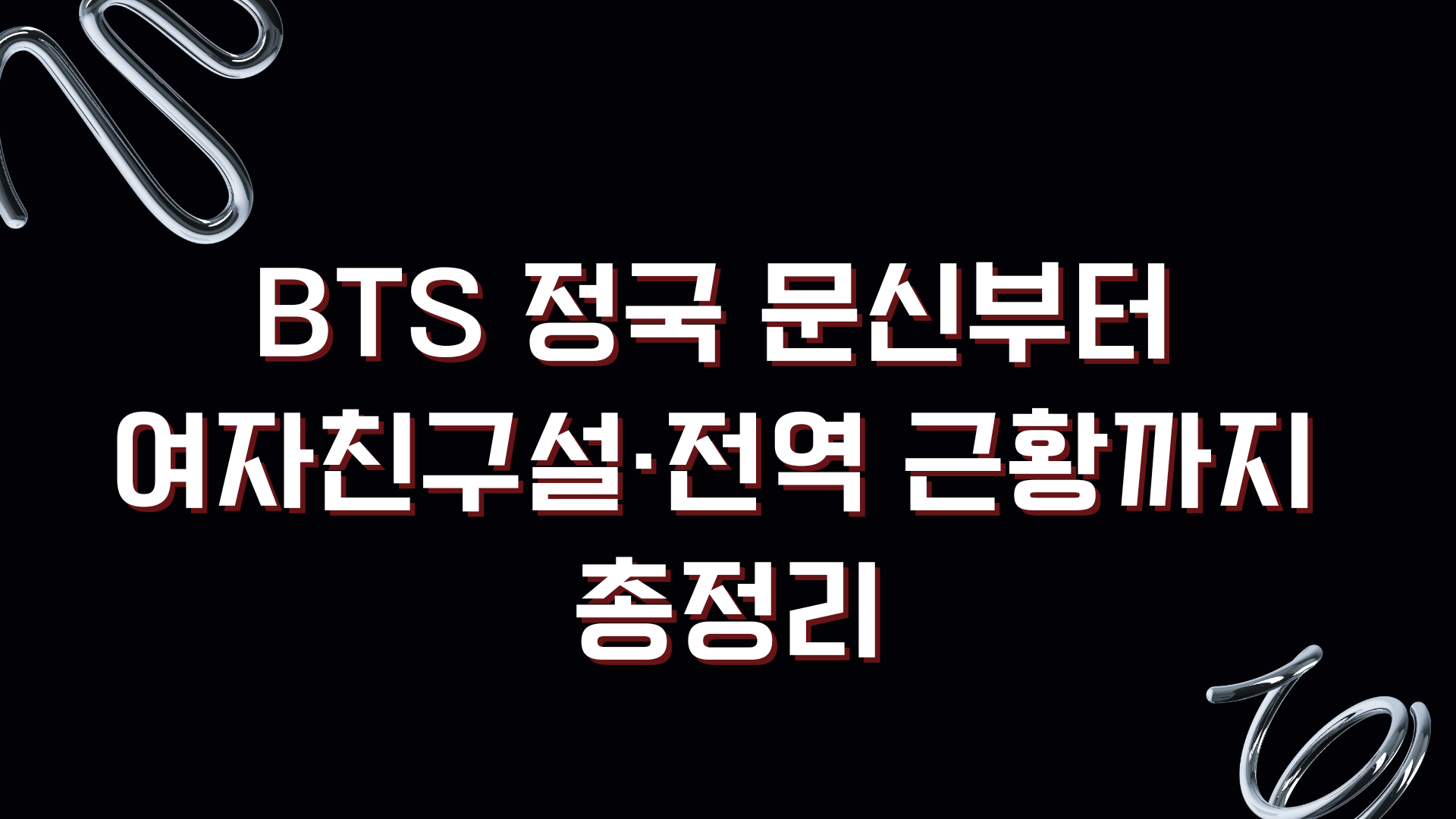 BTS 정국 문신부터 여자친구설·전역 근황까지 총정리