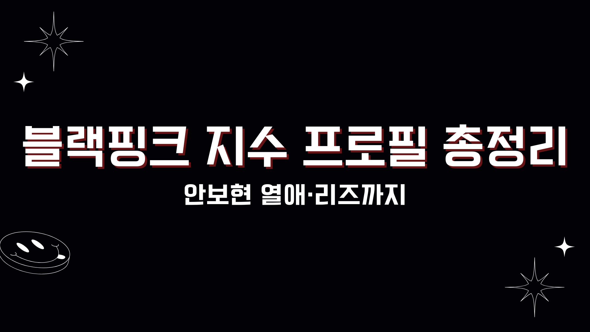 블랙핑크 지수 프로필 총정리 - 안보현 열애·리즈까지