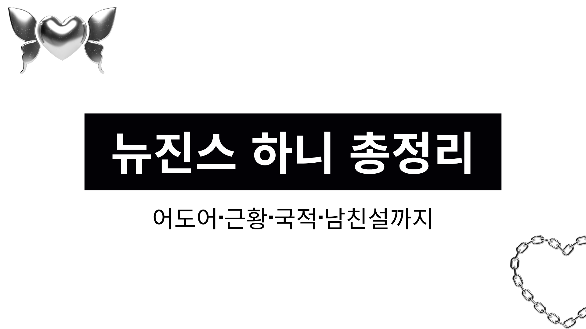 뉴진스 하니 총정리 - 어도어·근황·국적·남친설까지